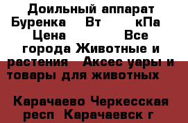 Доильный аппарат Буренка 550Вт, 40-50кПа › Цена ­ 19 400 - Все города Животные и растения » Аксесcуары и товары для животных   . Карачаево-Черкесская респ.,Карачаевск г.